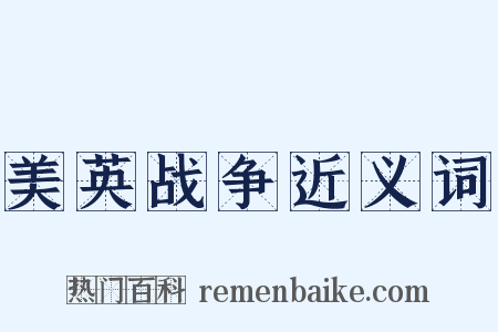 美英战争近义词是什么意思的图片